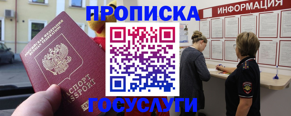 прописка для работы в Щёлкино